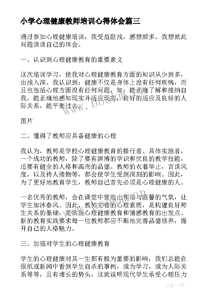 2023年小学心理健康教师培训心得体会 小学教师心理健康培训心得体会(实用6篇)