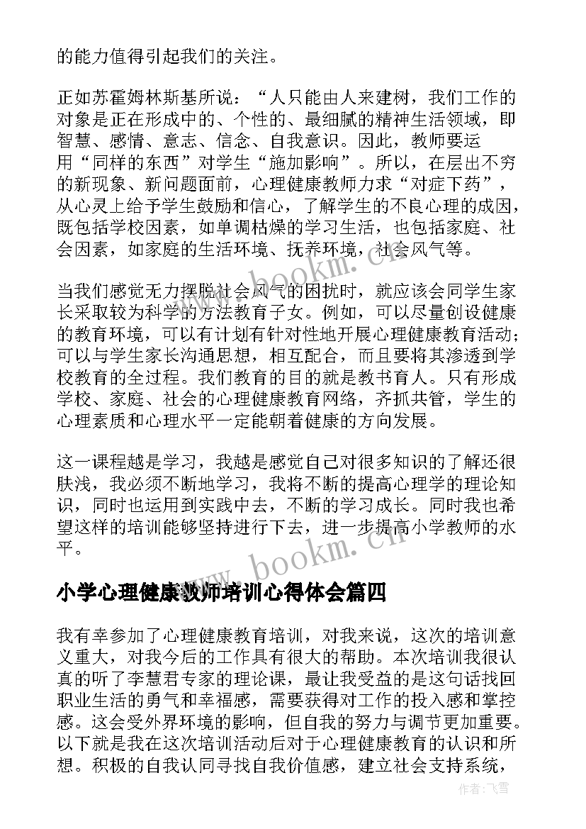 2023年小学心理健康教师培训心得体会 小学教师心理健康培训心得体会(实用6篇)