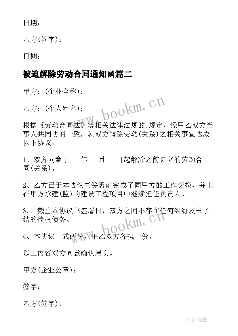 被迫解除劳动合同通知函 劳动关系解除合同书(模板5篇)