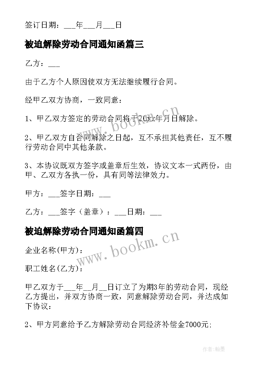 被迫解除劳动合同通知函 劳动关系解除合同书(模板5篇)