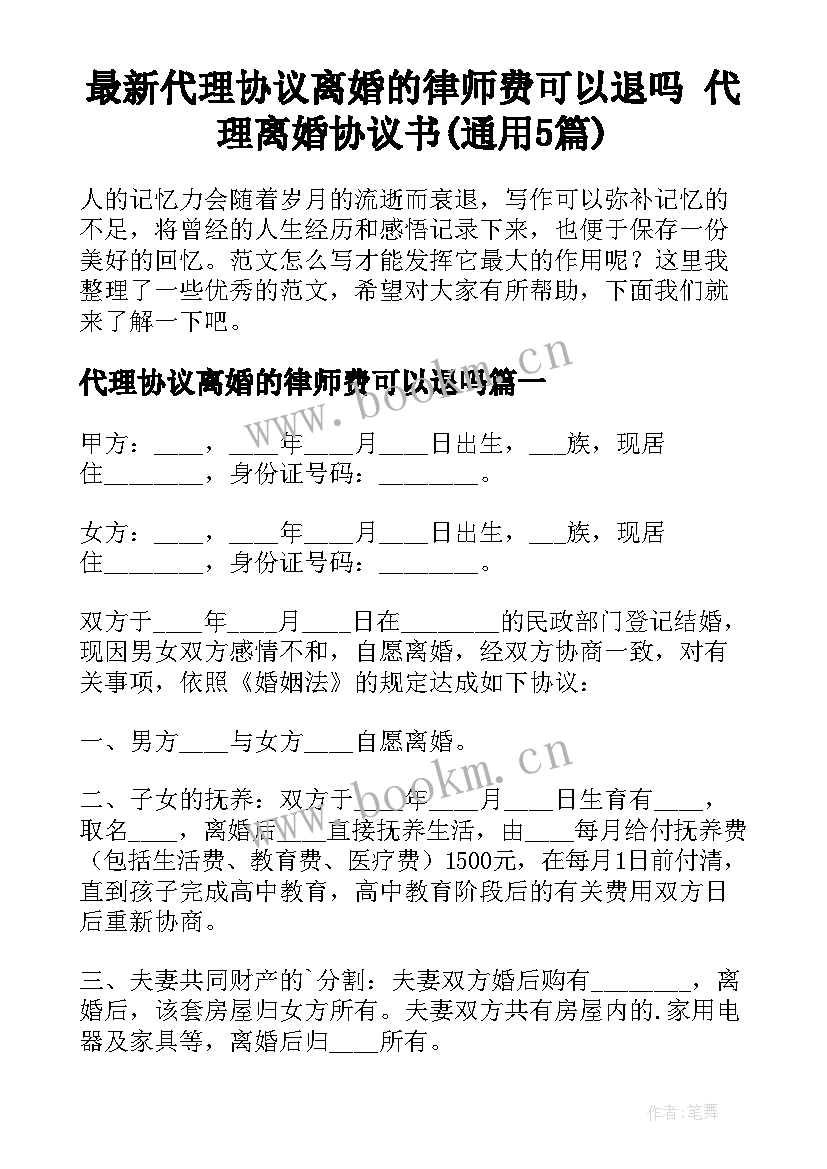 最新代理协议离婚的律师费可以退吗 代理离婚协议书(通用5篇)