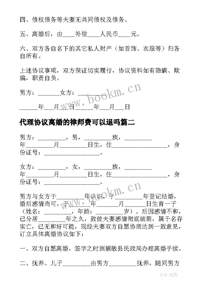 最新代理协议离婚的律师费可以退吗 代理离婚协议书(通用5篇)