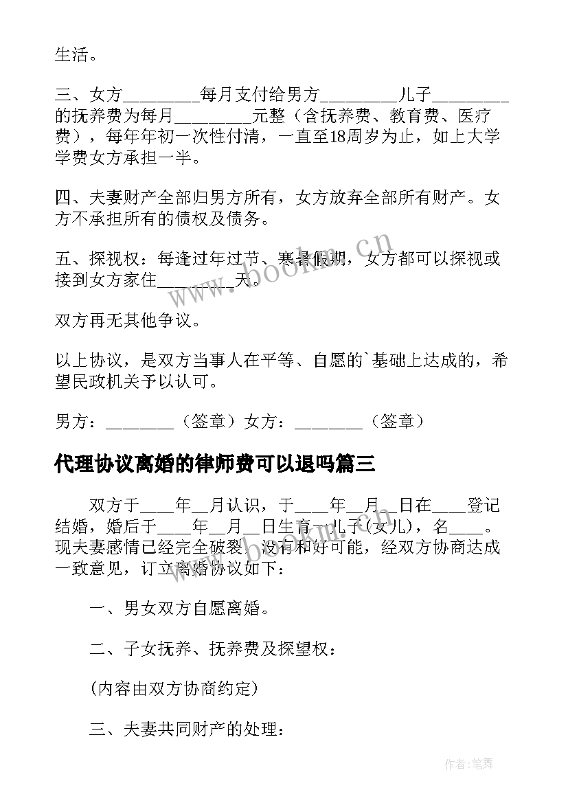 最新代理协议离婚的律师费可以退吗 代理离婚协议书(通用5篇)