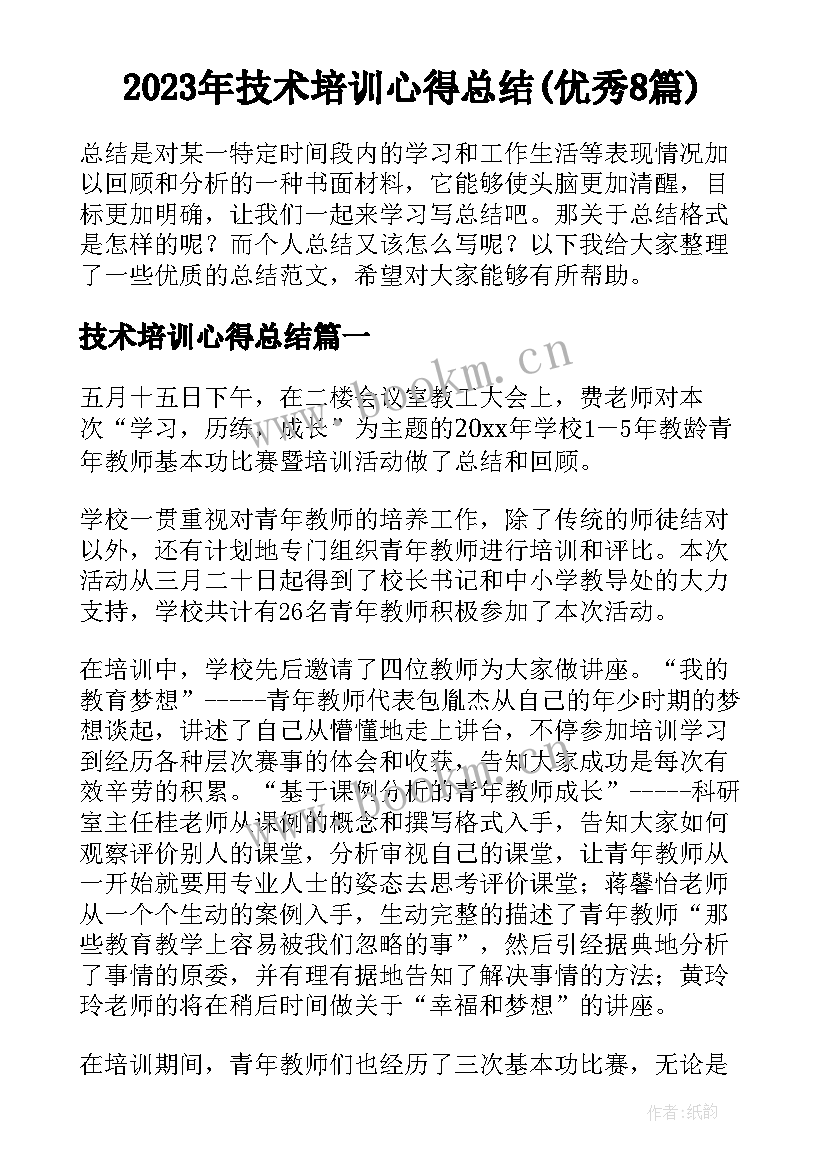 2023年技术培训心得总结(优秀8篇)