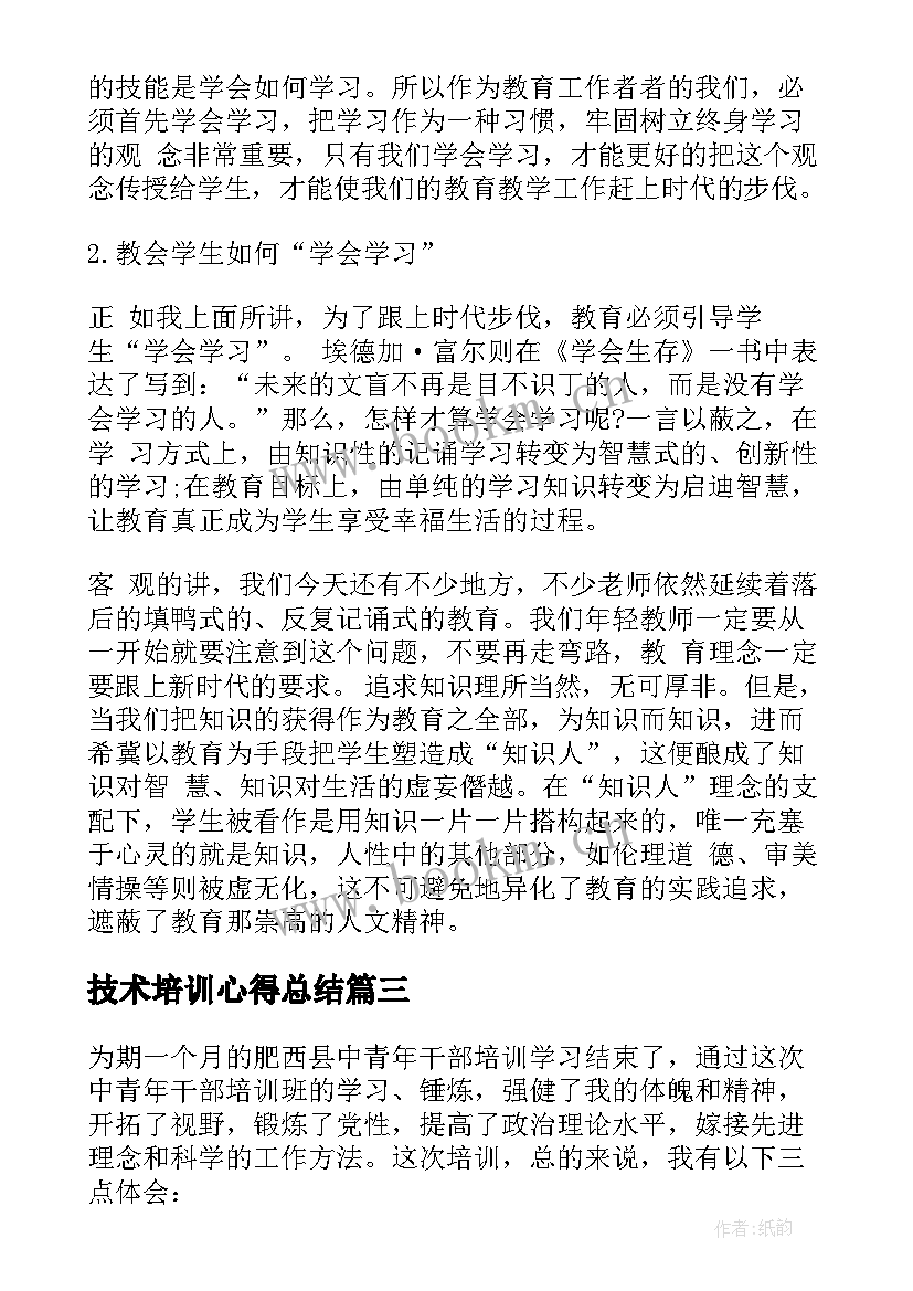 2023年技术培训心得总结(优秀8篇)