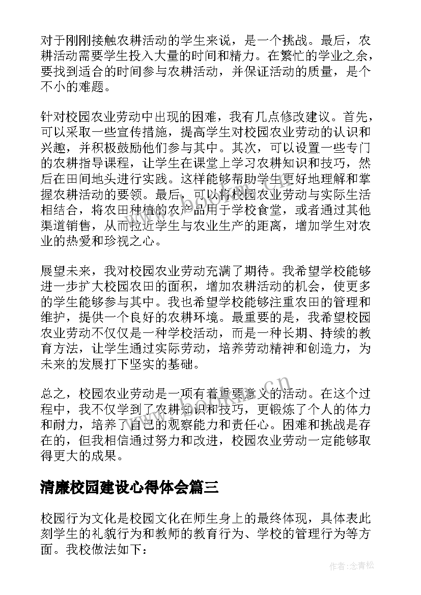 2023年清廉校园建设心得体会 校园精神文明建设心得体会(大全5篇)