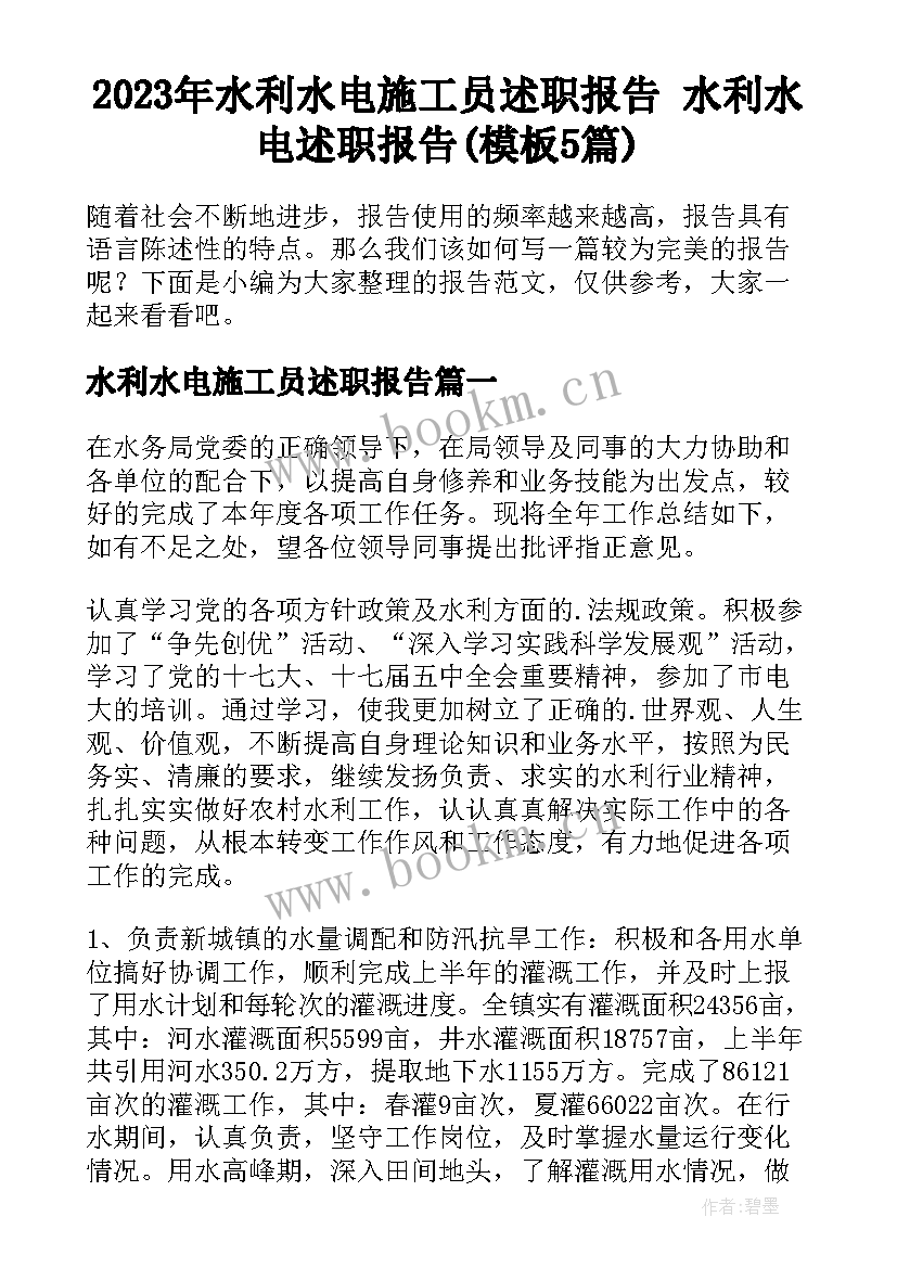 2023年水利水电施工员述职报告 水利水电述职报告(模板5篇)