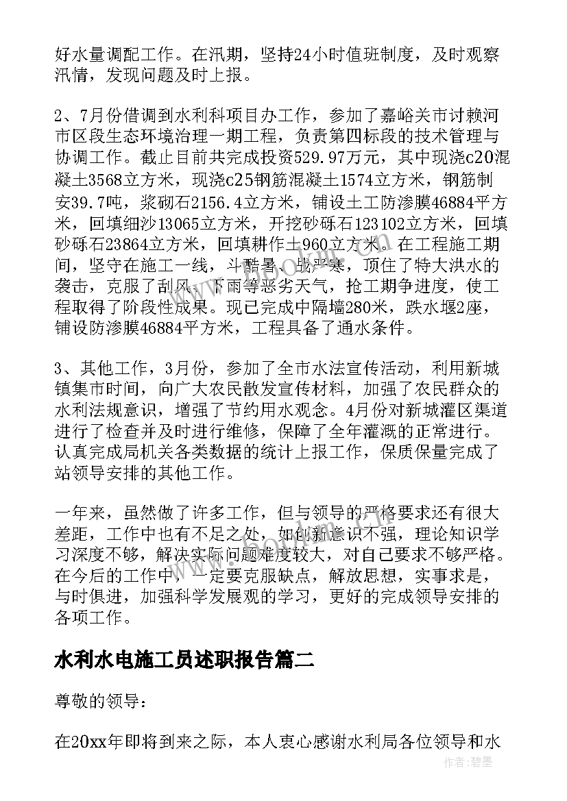 2023年水利水电施工员述职报告 水利水电述职报告(模板5篇)