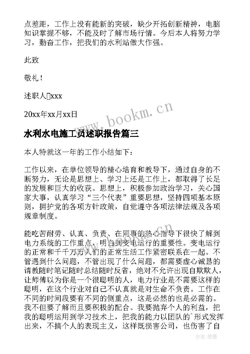 2023年水利水电施工员述职报告 水利水电述职报告(模板5篇)