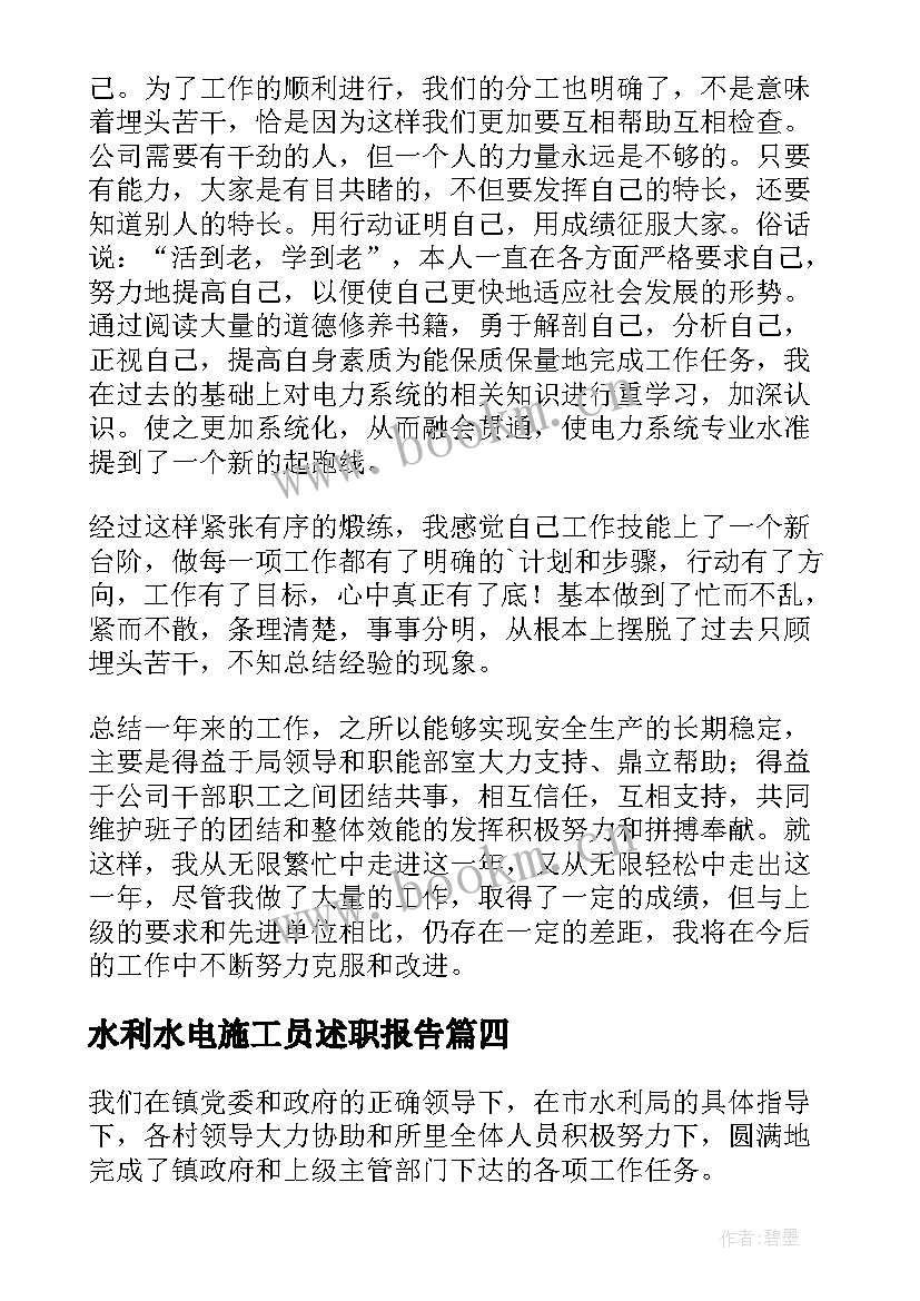 2023年水利水电施工员述职报告 水利水电述职报告(模板5篇)