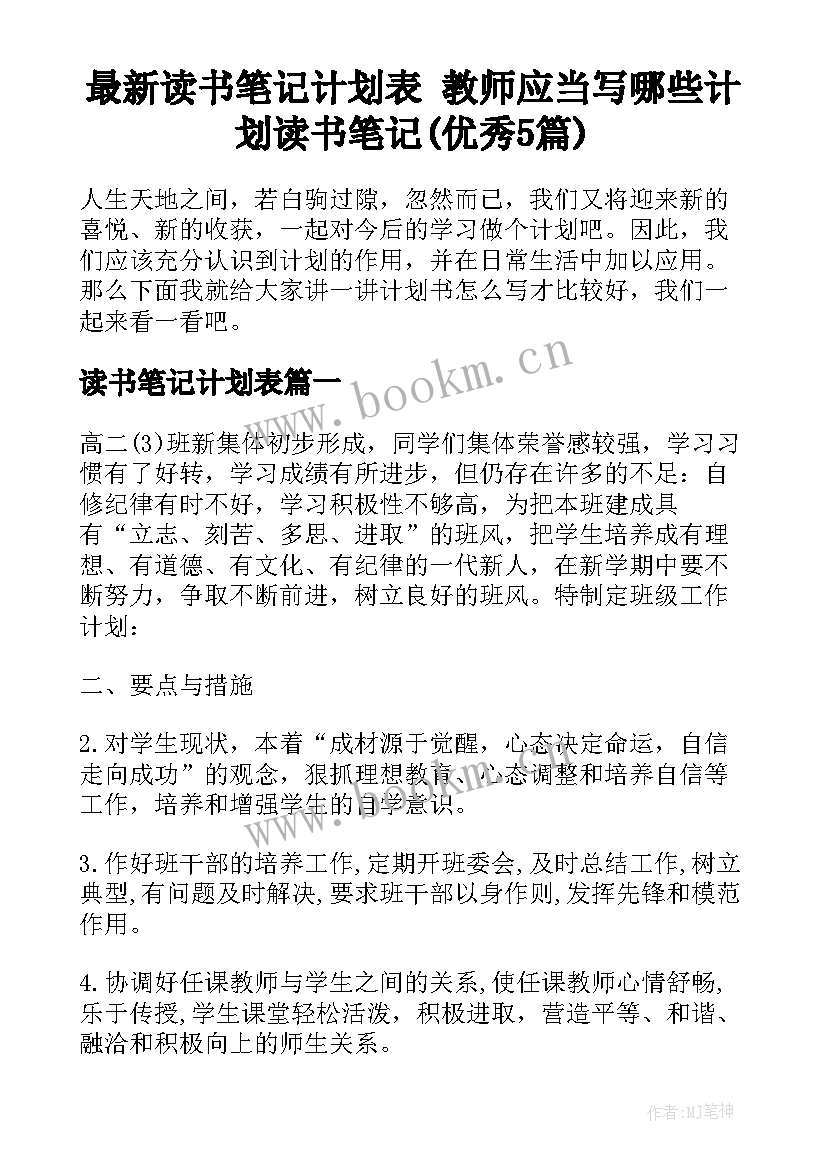 最新读书笔记计划表 教师应当写哪些计划读书笔记(优秀5篇)