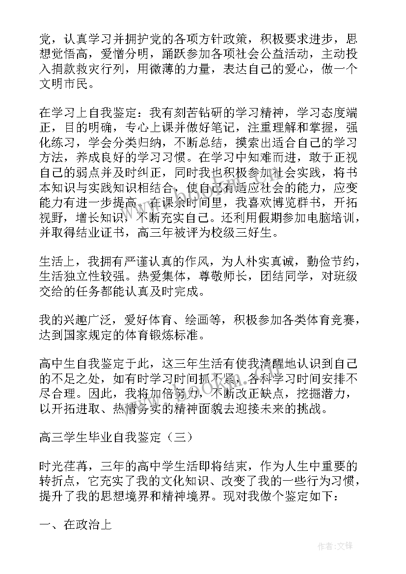 最新高三学生自我鉴定(通用7篇)