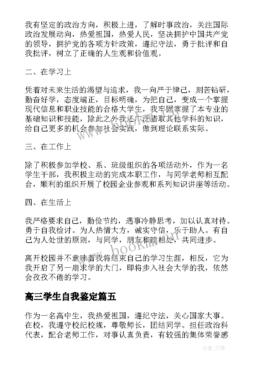 最新高三学生自我鉴定(通用7篇)