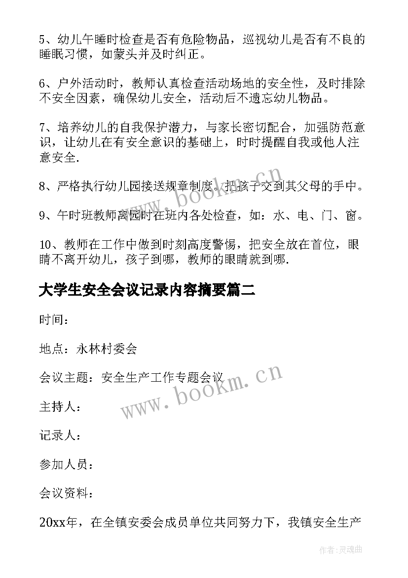 2023年大学生安全会议记录内容摘要 班组安全会议记录内容(通用7篇)