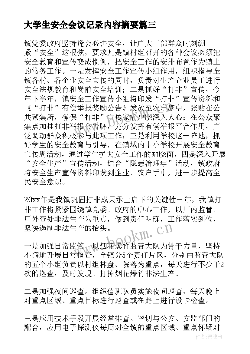 2023年大学生安全会议记录内容摘要 班组安全会议记录内容(通用7篇)