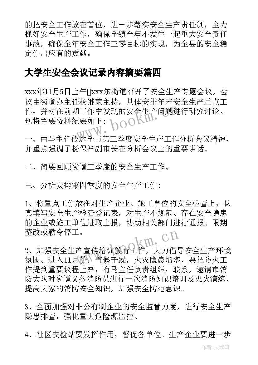 2023年大学生安全会议记录内容摘要 班组安全会议记录内容(通用7篇)