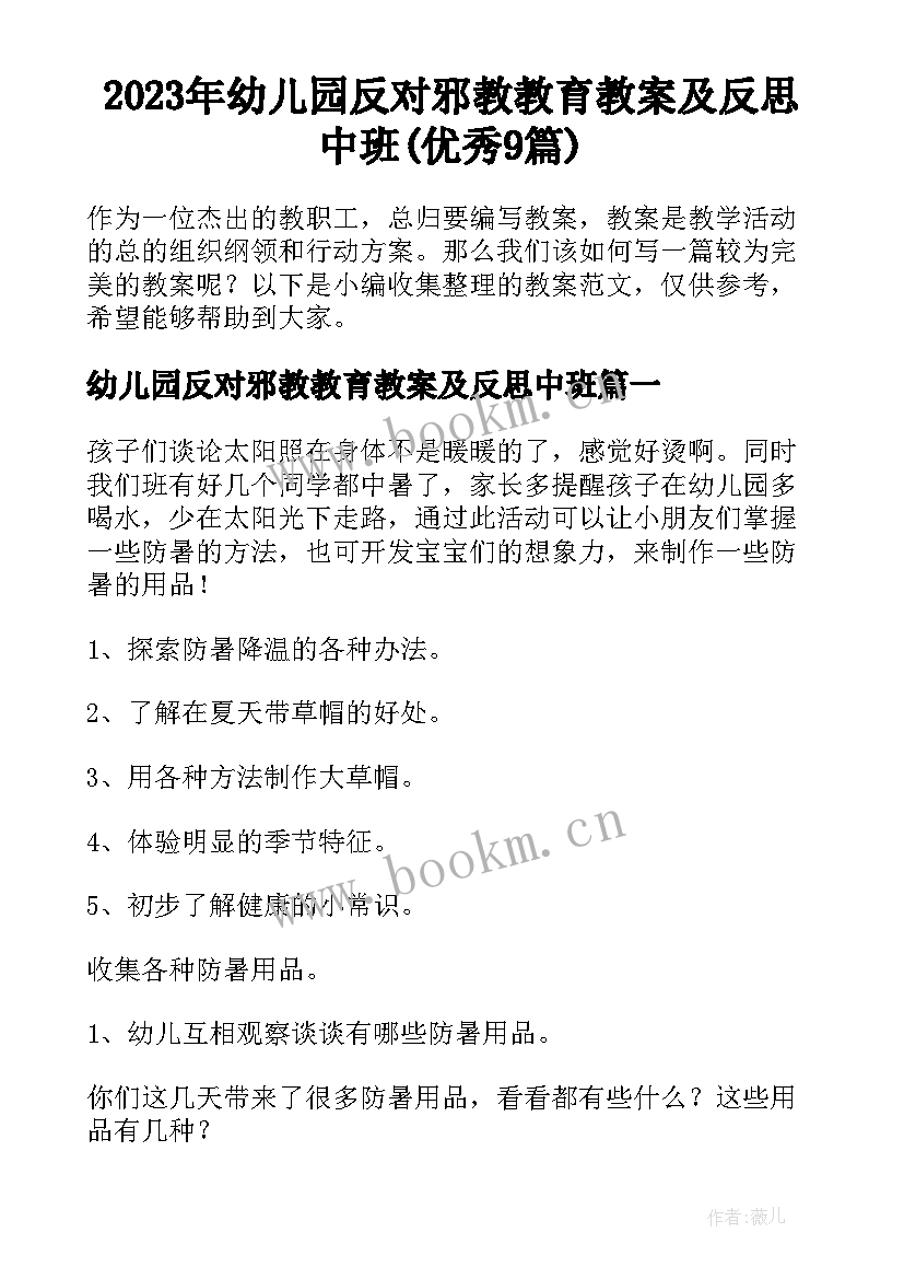 2023年幼儿园反对邪教教育教案及反思中班(优秀9篇)