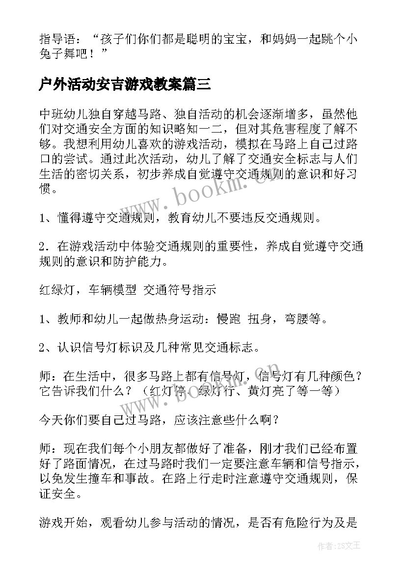 最新户外活动安吉游戏教案 幼儿小班户外活动教案(大全8篇)