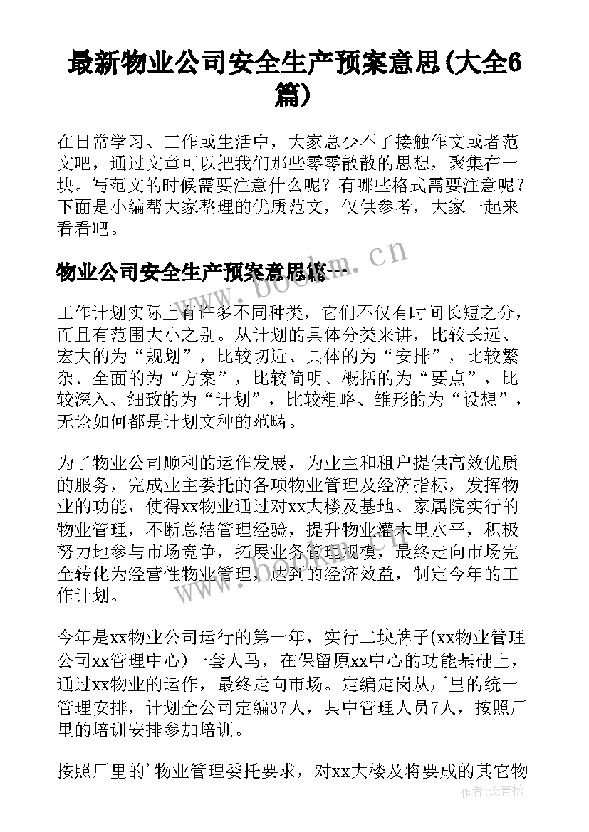 最新物业公司安全生产预案意思(大全6篇)