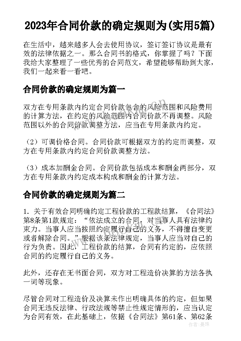 2023年合同价款的确定规则为(实用5篇)