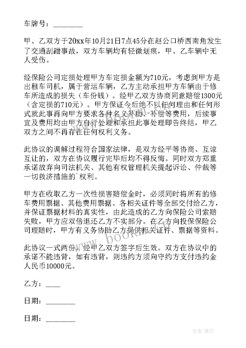 2023年简单车祸协议书 车祸调解简单协议书(优质5篇)