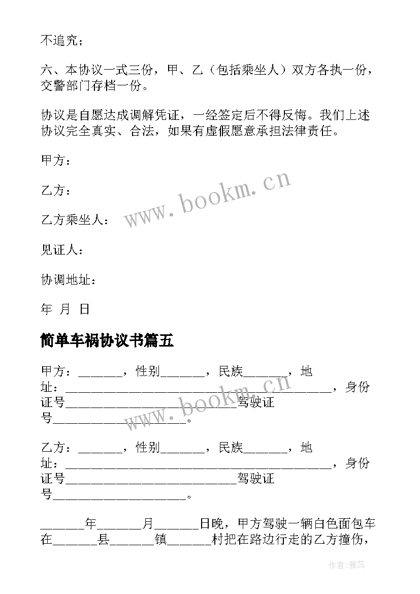 2023年简单车祸协议书 车祸调解简单协议书(优质5篇)