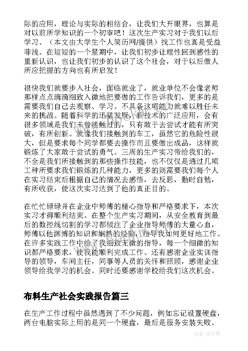 最新布料生产社会实践报告 生产社会实践报告(优秀5篇)