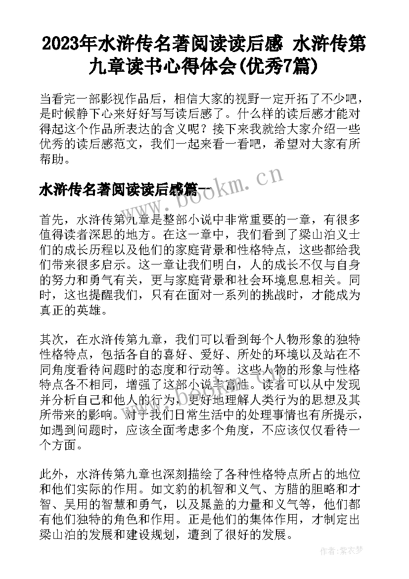 2023年水浒传名著阅读读后感 水浒传第九章读书心得体会(优秀7篇)