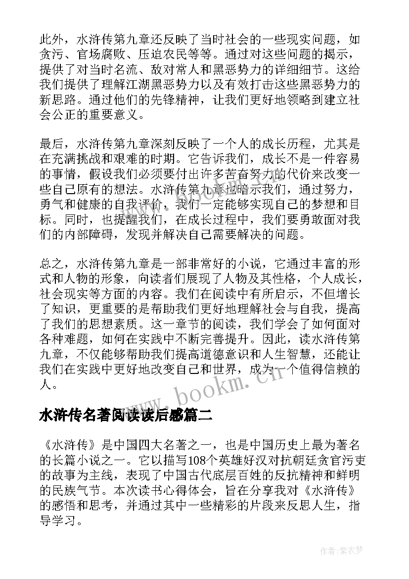 2023年水浒传名著阅读读后感 水浒传第九章读书心得体会(优秀7篇)