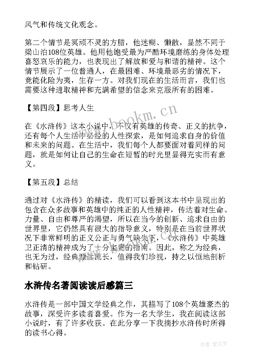 2023年水浒传名著阅读读后感 水浒传第九章读书心得体会(优秀7篇)