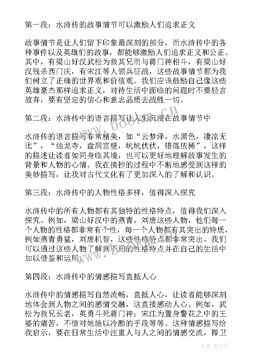 2023年水浒传名著阅读读后感 水浒传第九章读书心得体会(优秀7篇)