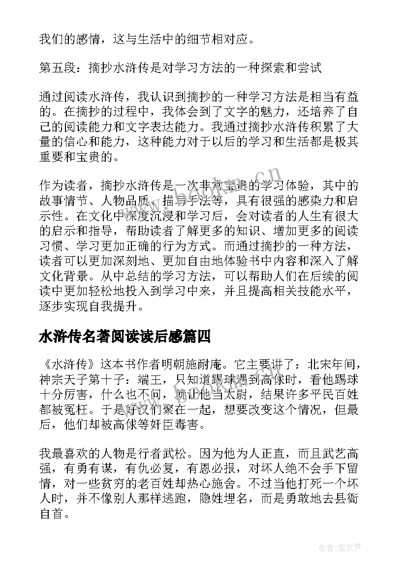 2023年水浒传名著阅读读后感 水浒传第九章读书心得体会(优秀7篇)