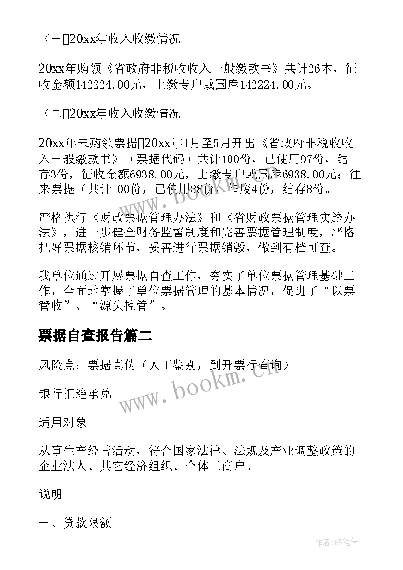 2023年票据自查报告(通用9篇)