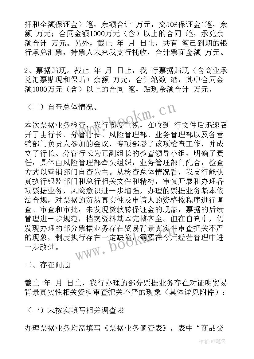 2023年票据自查报告(通用9篇)