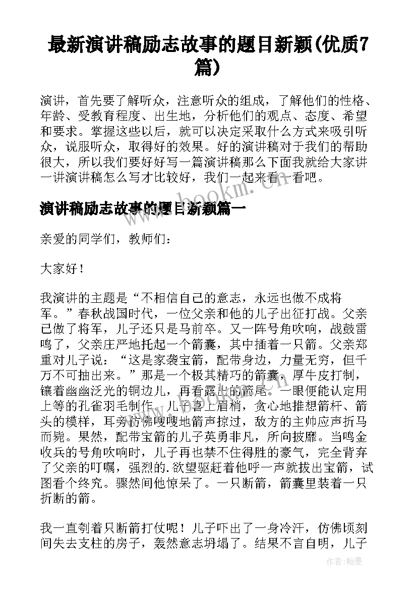 最新演讲稿励志故事的题目新颖(优质7篇)