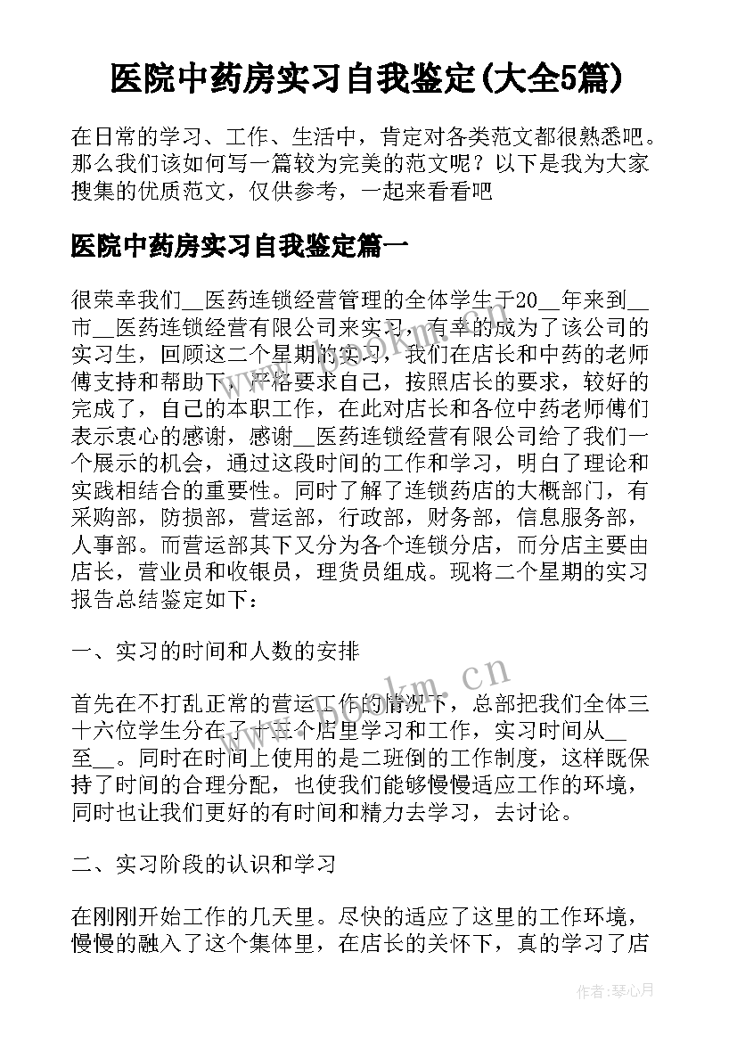 医院中药房实习自我鉴定(大全5篇)