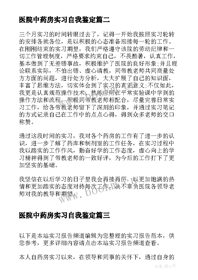 医院中药房实习自我鉴定(大全5篇)