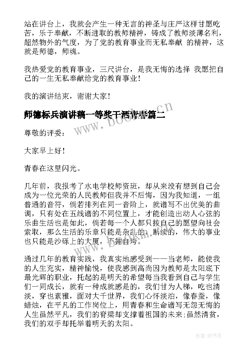 最新师德标兵演讲稿一等奖干洒青春(模板5篇)