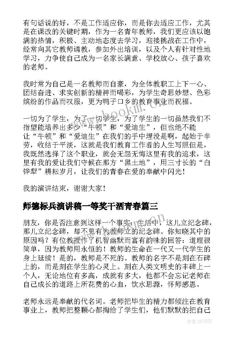 最新师德标兵演讲稿一等奖干洒青春(模板5篇)