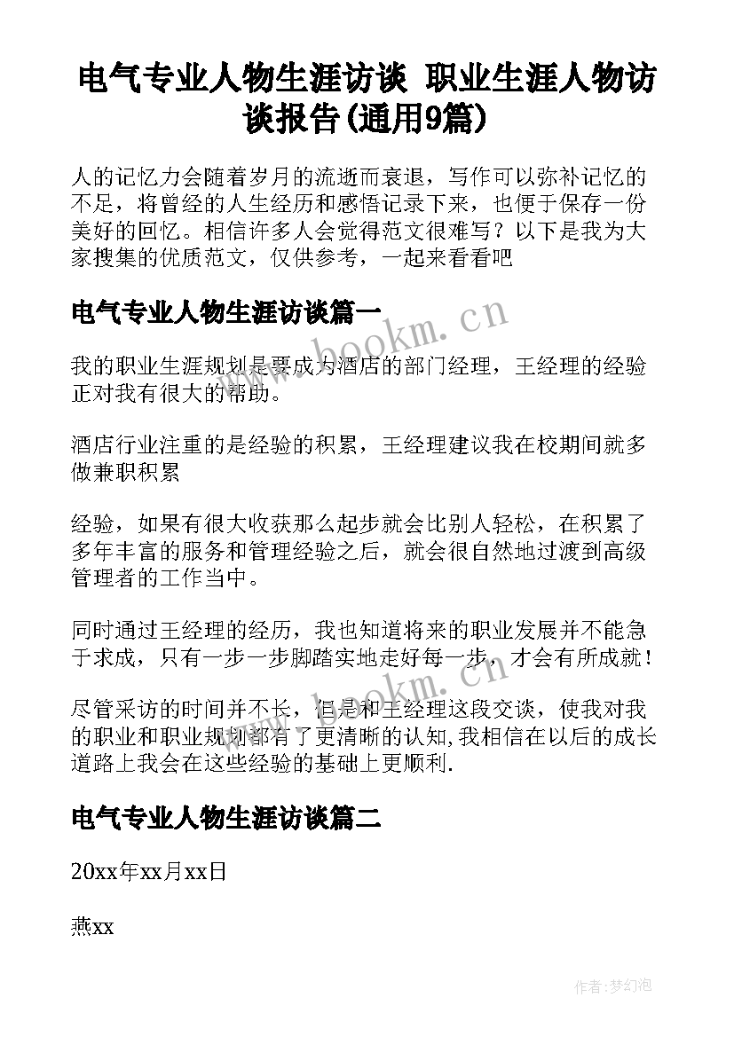 电气专业人物生涯访谈 职业生涯人物访谈报告(通用9篇)