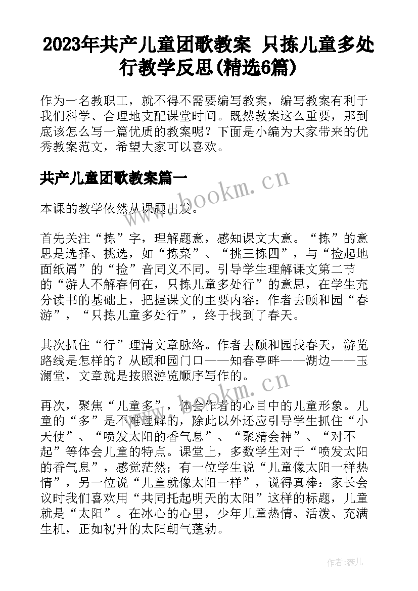 2023年共产儿童团歌教案 只拣儿童多处行教学反思(精选6篇)