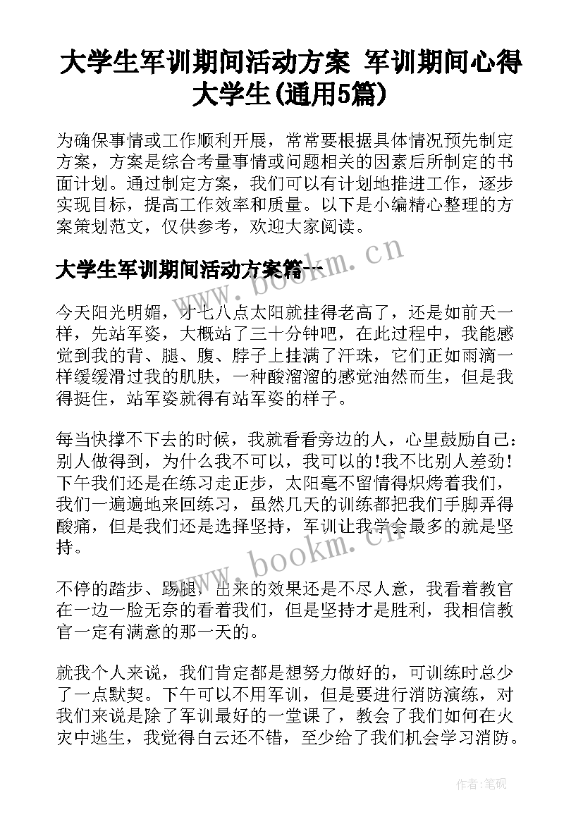 大学生军训期间活动方案 军训期间心得大学生(通用5篇)