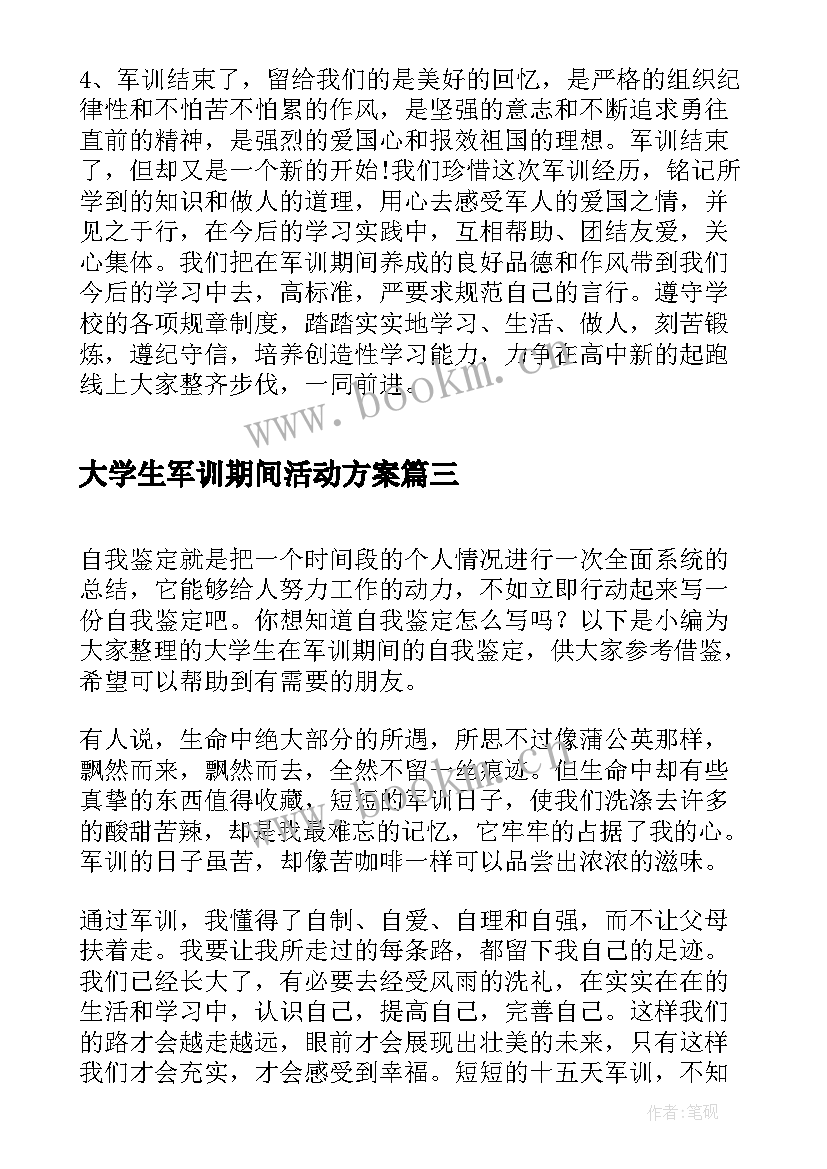 大学生军训期间活动方案 军训期间心得大学生(通用5篇)