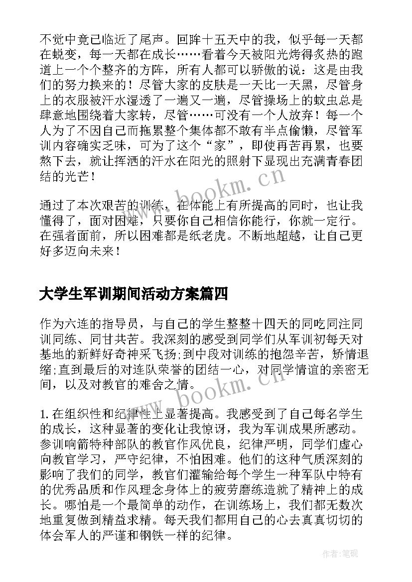 大学生军训期间活动方案 军训期间心得大学生(通用5篇)