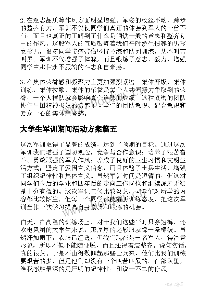 大学生军训期间活动方案 军训期间心得大学生(通用5篇)