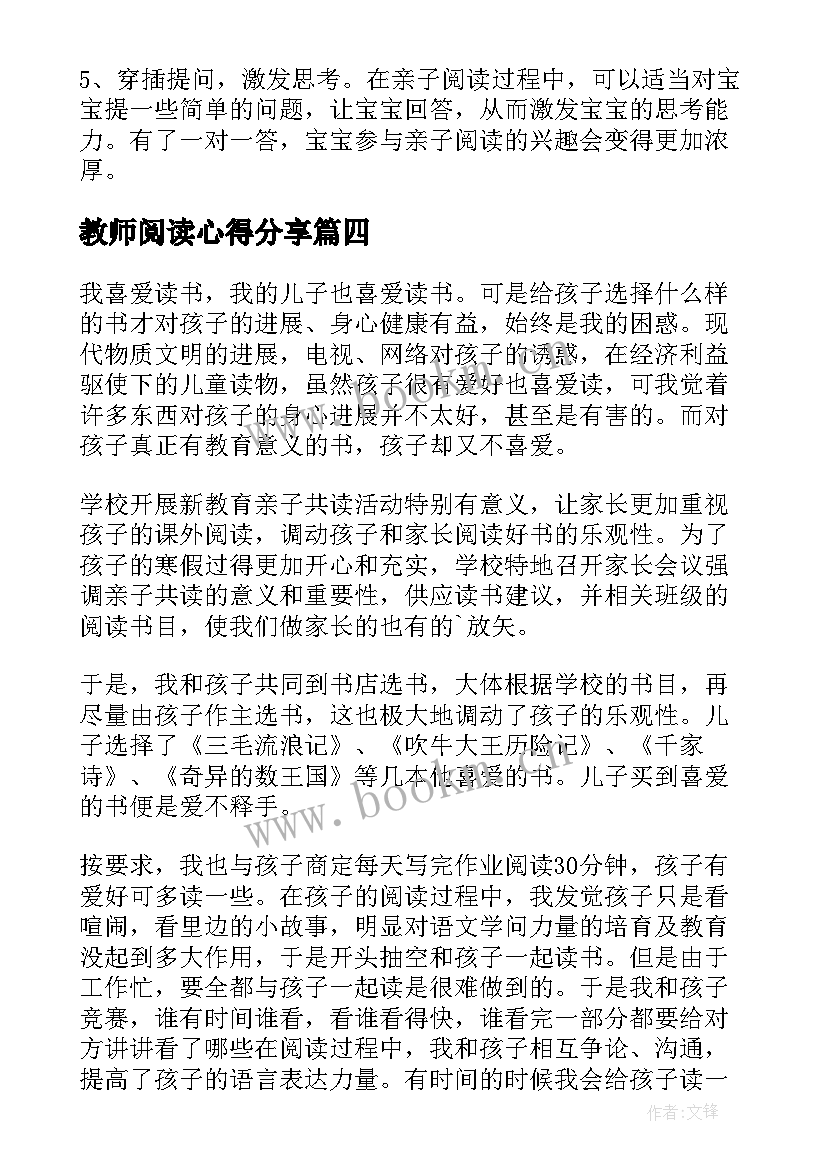 最新教师阅读心得分享(汇总8篇)