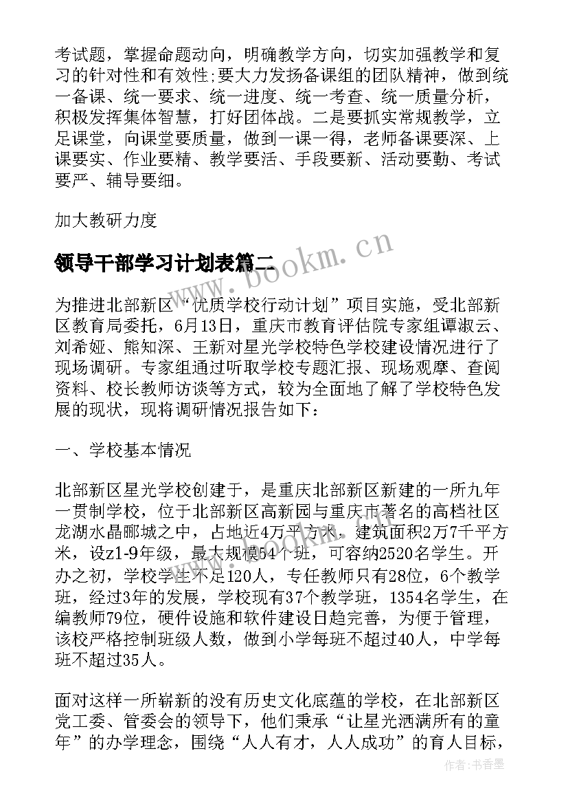 领导干部学习计划表 学校领导干部调研报告(优秀5篇)