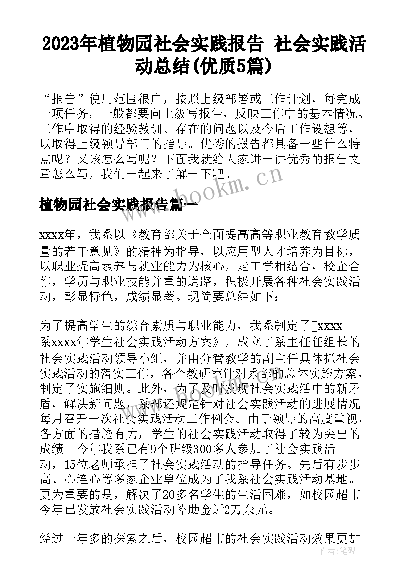 2023年植物园社会实践报告 社会实践活动总结(优质5篇)