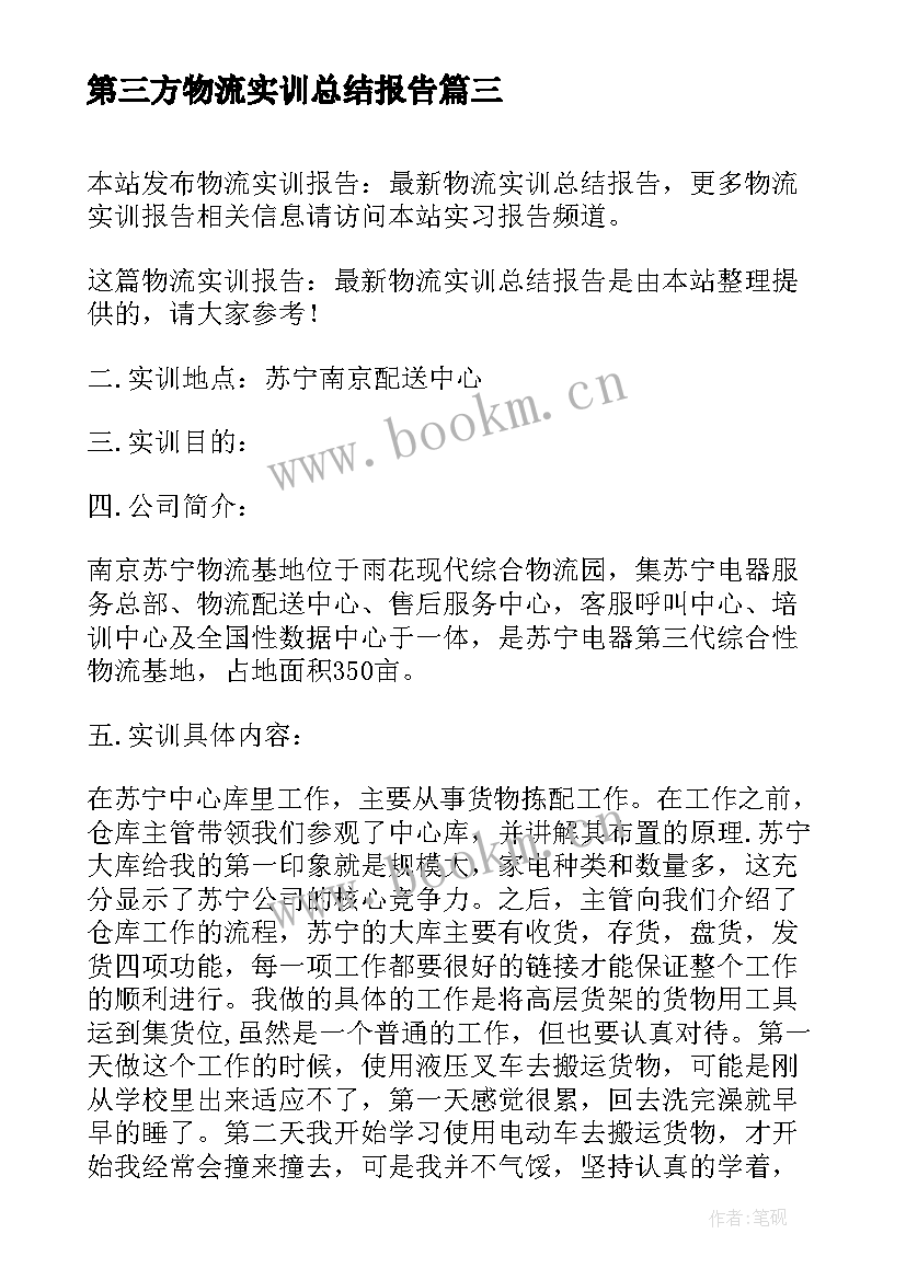 第三方物流实训总结报告(大全5篇)