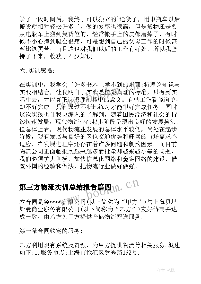 第三方物流实训总结报告(大全5篇)